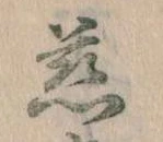 位置定マレル慈