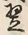 Character 翌