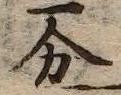 字分