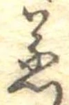 蒸の位置
