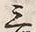 Chữ 三