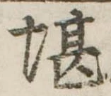 堪，已得其位