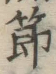 文字節