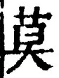 字莫