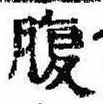 腹，已得其位