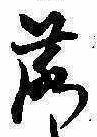 落，已得其位
