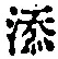文字添
