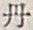 𡨸丹