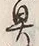 文字具