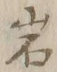 字岩
