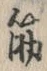 文字筋