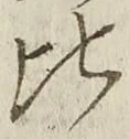 Character 比