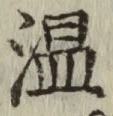 文字温