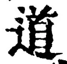 字道