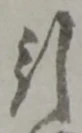 Chữ 引