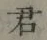 Chữ 君