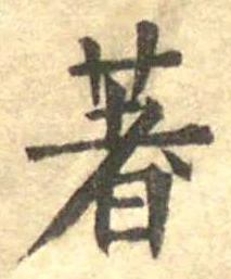 著の位置