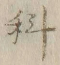 字科