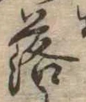 落，已得其位
