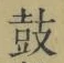 Character 鼓