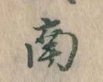 Đã định vị 南