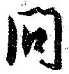 已定位問