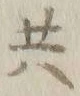 字召