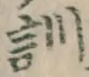 字訓