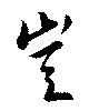Đã định vị 豈