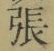 “張”字