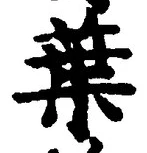 “葉”字