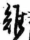 Đã định vị 雉