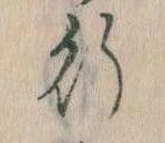 位置 確認된 行