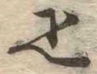 已定位疋