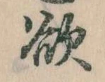 Đã định vị 欲