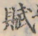 Đã định vị 賦