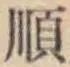 字順