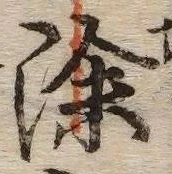 文字 除