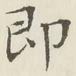 文字即