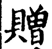 字贈
