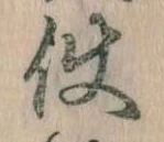 Đã định vị 使
