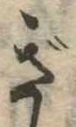 已定位ぎ