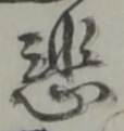 文字悲