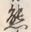 𡨸熊