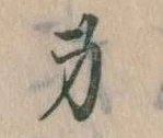 Located 身