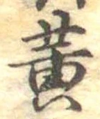 位置定マレル黄