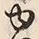 “ゆ”字