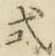 「式」字