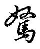 位置定マレル駑