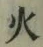 𡨸火